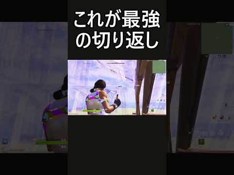 これが恐らく最強の切り返し技です…This is probably the strongest turning technique…【フォートナイト/Fortnite】#Shorts#建築