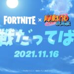 フォートナイトにNARUTOが参戦！