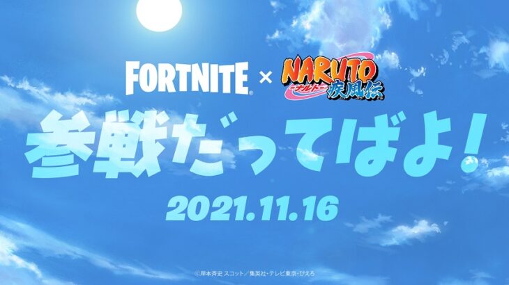 フォートナイトにNARUTOが参戦！