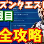 ウィーク1クエスト完全攻略 / 場所まとめ、簡単攻略【フォートナイト】