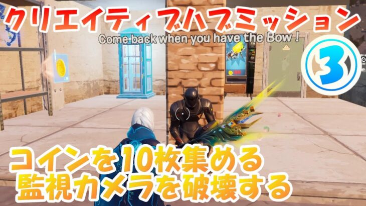 クリエイティブハブミッション攻略 コインを10枚集める 監視カメラを破壊する 21年11月30日夜11時 フォートナイト Fortnite ハブ隠し要素 Welcome Hub フォートナイト動画まとめ