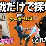 100人の中からヒカキンさんを探せ！【観戦画面チャレンジ/フォートナイト/Fortnite】