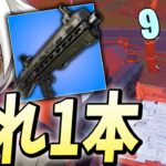 1番弱い武器「オートショットガン1本縛り」でこの武器の強みが明らかに…？【フォートナイト/Fortnite】