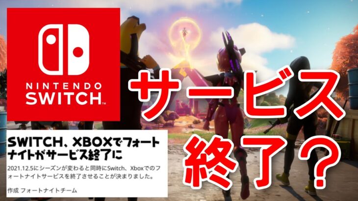 スイッチが12月5日にサービス終了すると噂されている件について。【fortnite】【Switchサービス終了】【チャプター3】