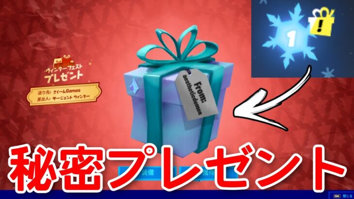 実は、運営が隠している15個目のプレゼントがあります。その中身は…？【fortnite】【ウィンターフェスト】【お詫び】【最後の1個】【開けれない】