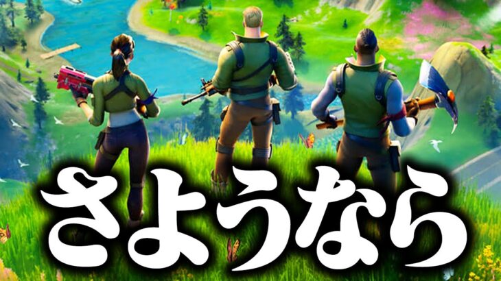 さようなら。チャプター2【フォートナイト / Fortnite】