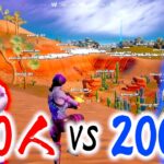 【フォートナイト】200人 VS 200人の壮絶な戦い！先にフレンドを全滅させたチームの勝利！ Fortnite WAR