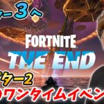 【フォートナイトチャプター3へ 】チャプター2最後のワンタイムイベント  / ジ・エンド【FORTNITE】【THE END】