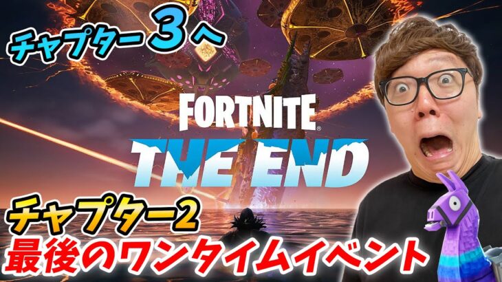 【フォートナイトチャプター3へ 】チャプター2最後のワンタイムイベント  / ジ・エンド【FORTNITE】【THE END】