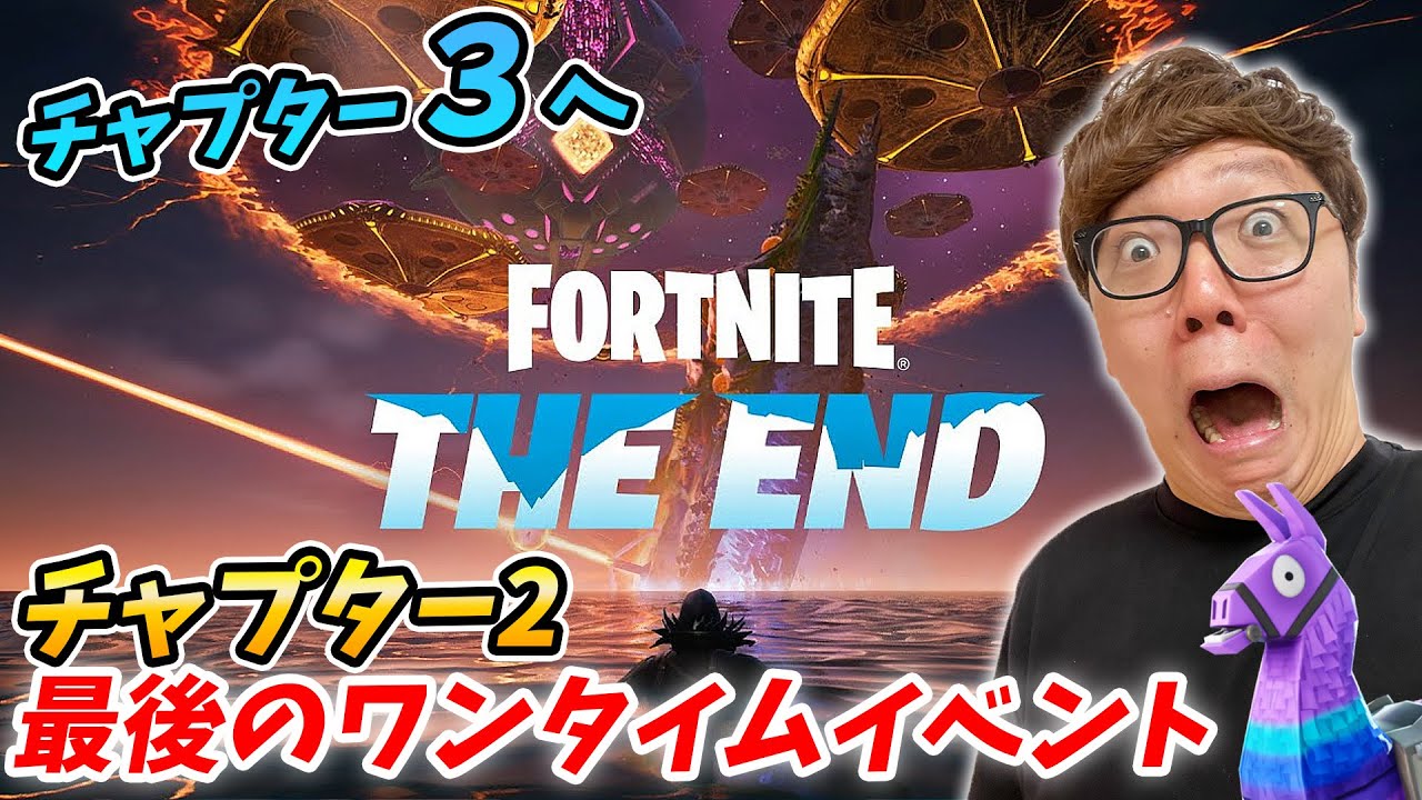 フォートナイトチャプター3へ チャプター2最後のワンタイムイベント ジ エンド Fortnite The End フォートナイト動画まとめ
