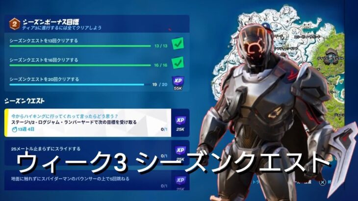 【フォートナイト】ウィーク3 シーズン クエスト まとめ【FORTNITE SEASONS QUEST】