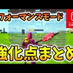 パフォーマンスモードが適応！チャプター3 Switch強化アプデまとめ！【スイッチ版フォートナイト】