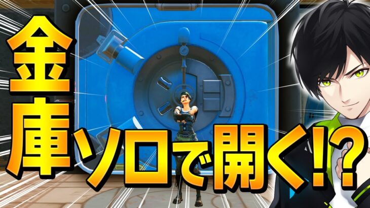 チャプター3の金庫を「1人で開けるチート技」をアプデ直後に見つける、ネフライト【フォートナイト/Fortnite】