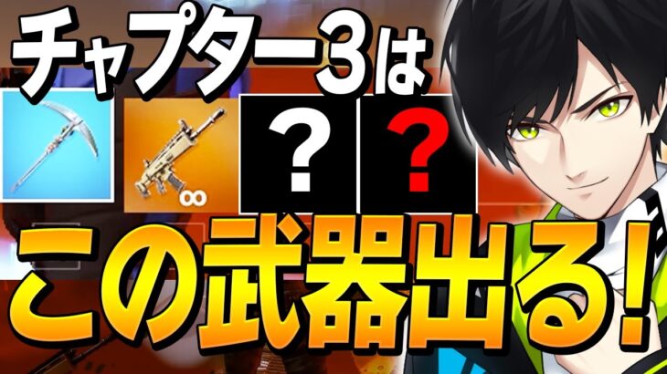 ネフライトが断言する「チャプター3で使える武器」を教えます。【フォートナイト/Fortnite】