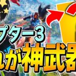 「ネフライト的に最高の武器」と豪語する”チャプター3神武器”はこちらです！【フォートナイト/Fortnite】