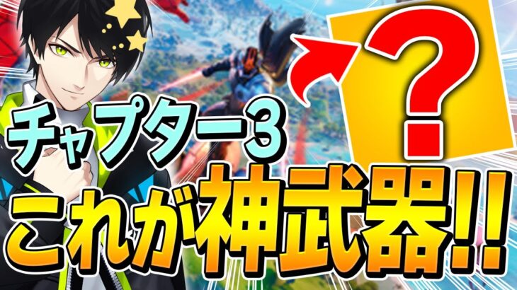 「ネフライト的に最高の武器」と豪語する”チャプター3神武器”はこちらです！【フォートナイト/Fortnite】