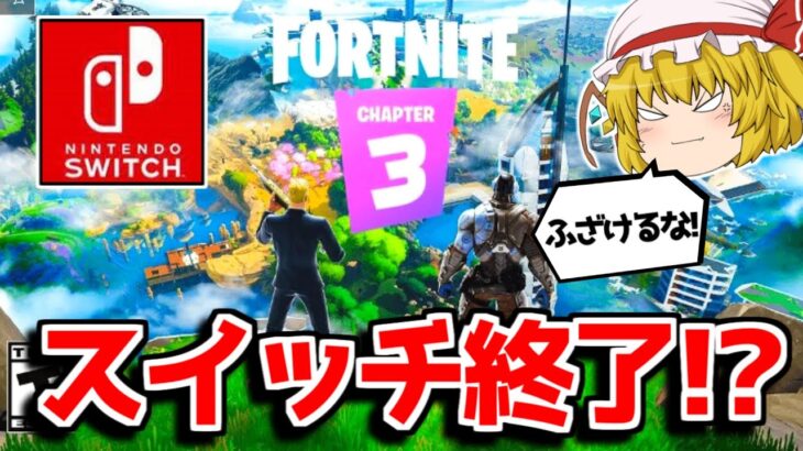 チャプター3でスイッチのサービス終了！？ありえない情報にフランがキレた！！【フォートナイト/ゆっくり実況/Fortnite】