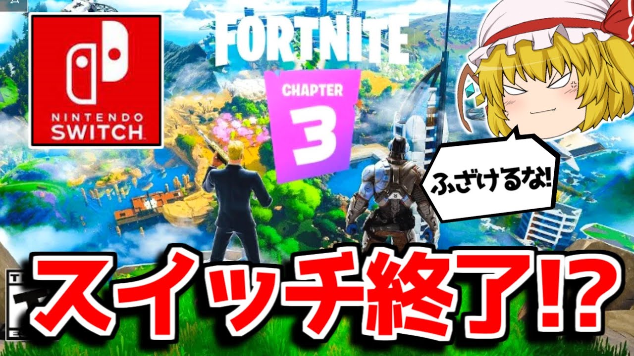 チャプター3でスイッチのサービス終了 ありえない情報にフランがキレた フォートナイト ゆっくり実況 Fortnite フォートナイト 動画まとめ