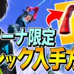 チャプター3ぶっ壊れ確定の「新スパイダーマンミシック武器」の入手と使い方まとめ！【フォートナイト/Fortnite】