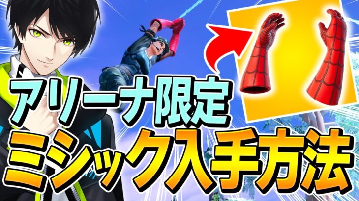 チャプター3ぶっ壊れ確定の「新スパイダーマンミシック武器」の入手と使い方まとめ！【フォートナイト/Fortnite】