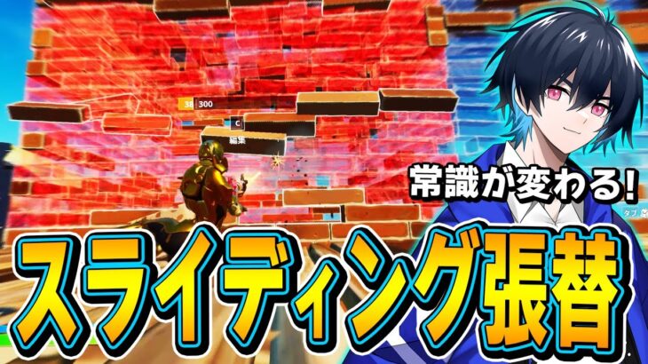 【チャプター3で必須】スライディングの仕様と技を解説します！【フォートナイト/Fortnite】