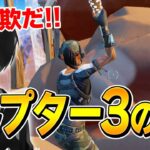 【知ってる?】ビクロイが減る「チャプター3の最悪な仕様」にはまる、ネフライト【フォートナイト/Fortnite】