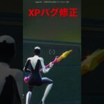 【フォートナイト】￼チャプター3でできる無限XP放置バグ修正 #shorts