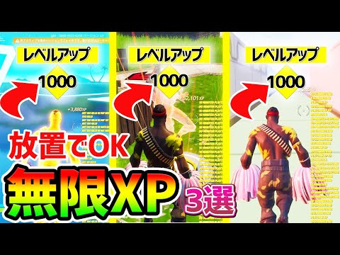 【フォートナイト】全部で50万XP！？完全放置の無限XPチート3選！【fortnite レベル上げ  シーズン1 Vバックス うらわざ グリッチ バグ 小ネタ】