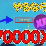 【修正前に急げ！】完全放置で70000XP！完全放置無限XPバグのやり方を紹介!!　【フォートナイト/Fortnite】【チャプター３最新】AFK XP Glitch