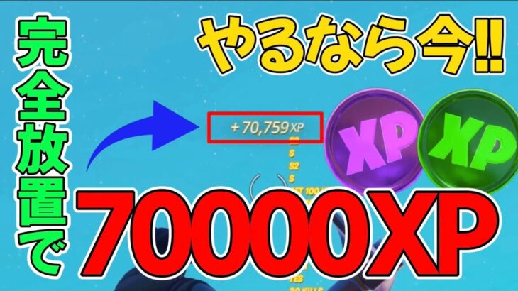 【修正前に急げ！】完全放置で70000XP！完全放置無限XPバグのやり方を紹介!!　【フォートナイト/Fortnite】【チャプター３最新】AFK XP Glitch