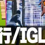 【見るだけで上達】進行のプロが教える状況判断の理由とコツ！【フォートナイト/FORTNITE】