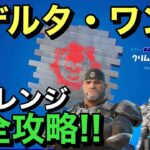 【FORTNITE】「デルタ・ワン」チャレンジ完全攻略！！