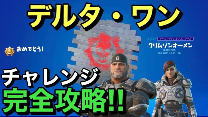 【FORTNITE】「デルタ・ワン」チャレンジ完全攻略！！