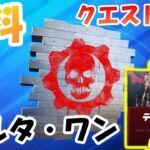 【無料スプレー】デルタワンクエスト攻略「クリムゾンオーメン」を無料でゲットしよう！【#フォートナイト / FORTNITE】 Delta-One Quests Guide