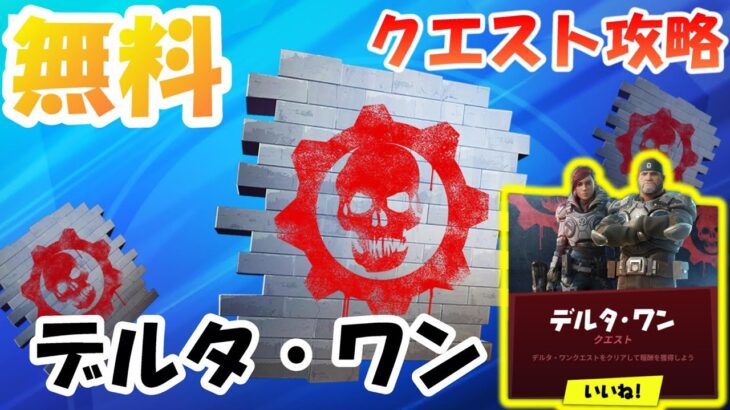 【無料スプレー】デルタワンクエスト攻略「クリムゾンオーメン」を無料でゲットしよう！【#フォートナイト / FORTNITE】 Delta-One Quests Guide