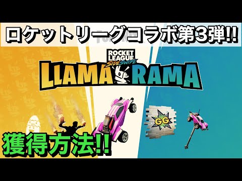 【FORTNITE】ロケットリーグコラボ第3弾！！無料報酬の獲得方法✨