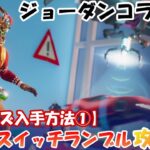 【シューズ入手方法①】カラースイッチランブル攻略【#フォートナイト / FORTNITE】JUMPMANゾーン/ ジョーダンブランド / COLOR SWITCH RUMBLE