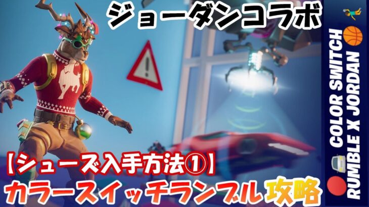 【シューズ入手方法①】カラースイッチランブル攻略【#フォートナイト / FORTNITE】JUMPMANゾーン/ ジョーダンブランド / COLOR SWITCH RUMBLE