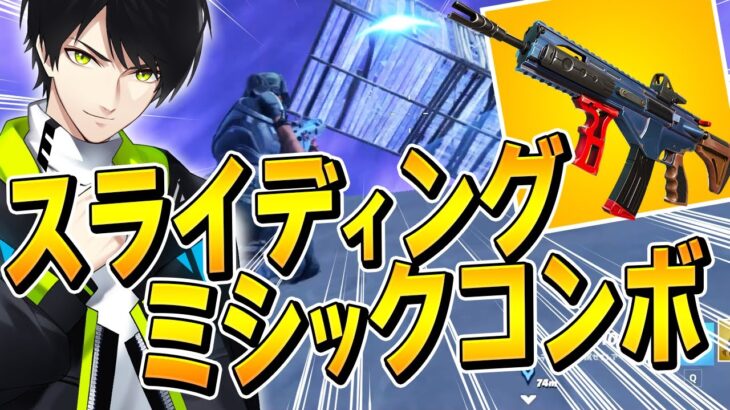 新実装「スライディング」と「新ミシックアサルト」で爆笑技を決める、ネフライト【フォートナイト/Fortnite】