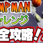 JAMPMANチャレンジ完全攻略！！(JAMPMANゾーン、フィッシュトピア、ロッククライミングオープンワールドの解説、隠しステージの紹介など)【Fortnite/フォートナイト】