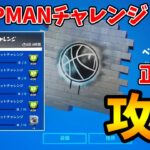 【無料】JUMPMANチャレンジ攻略！MVPルームの入り方、トリックショットチャレンジのポイントを解説します【フォートナイト/Fortnite】