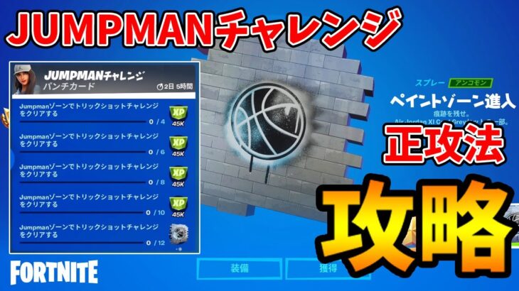 【無料】JUMPMANチャレンジ攻略！MVPルームの入り方、トリックショットチャレンジのポイントを解説します【フォートナイト/Fortnite】