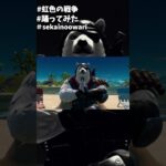 【ショート動画】SEKAI NO OWARI – 虹色の戦争【フォートナイト】 #Shorts