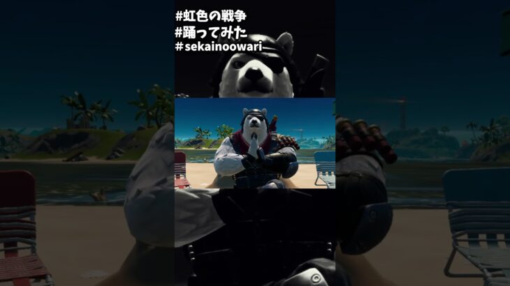 【ショート動画】SEKAI NO OWARI – 虹色の戦争【フォートナイト】 #Shorts