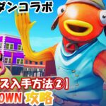 【シューズ入手方法②】TINY TOWN 攻略【#フォートナイト / FORTNITE】JUMPMANゾーン/ ジョーダンブランド / PWR