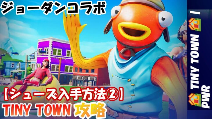 【シューズ入手方法②】TINY TOWN 攻略【#フォートナイト / FORTNITE】JUMPMANゾーン/ ジョーダンブランド / PWR