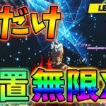 【最速レベル上げ】放置で爆速無限に経験値XPが稼げるチート級裏技をあなただけに教えます！【チャプター3】【シーズン1】【フォートナイト】