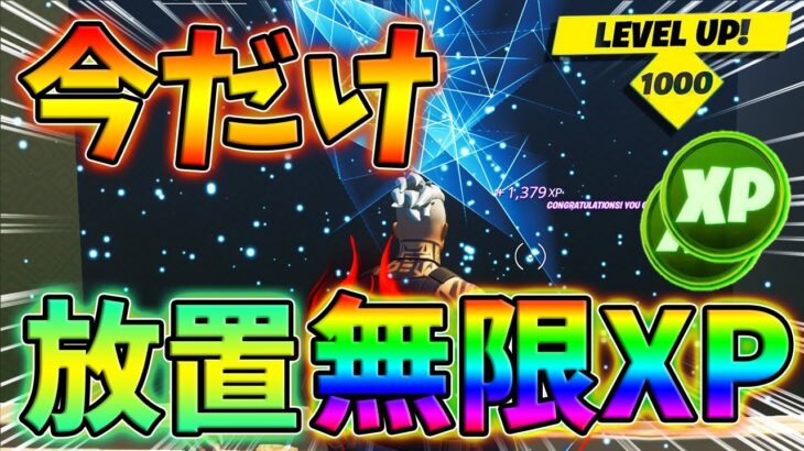 【最速レベル上げ】放置で爆速無限に経験値XPが稼げるチート級裏技をあなただけに教えます！【チャプター3】【シーズン1】【フォートナイト】