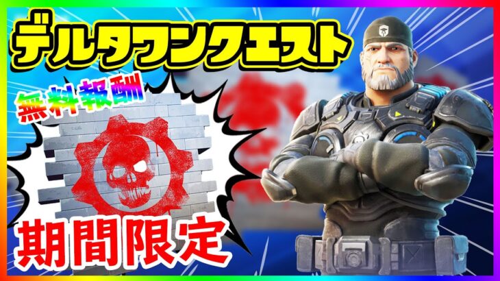 デルタワンクエスト完全攻略！場所まとめ！【フォートナイト/fortnite】【小技/裏技】【レベル上げ】