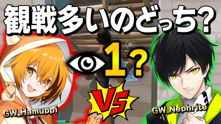 「匿名なしネフライトvs匿名なしはむっぴ」どっちが観戦数つくか対決でまさかの結果に!?【フォートナイト/Fortnite】